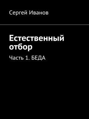cover image of Естественный отбор. Часть 1. Беда